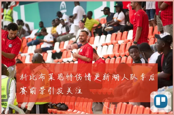 科比布莱恩特伤情更新湖人队季后赛前景引发关注