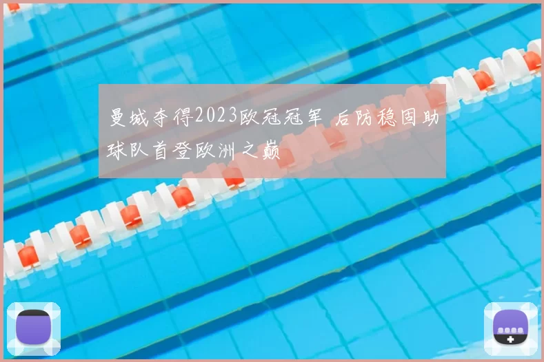 曼城夺得2023欧冠冠军 后防稳固助球队首登欧洲之巅