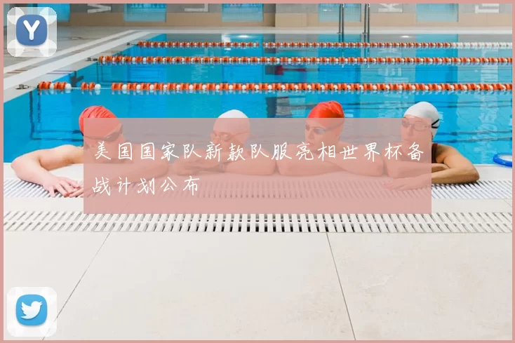 美国国家队新款队服亮相世界杯备战计划公布