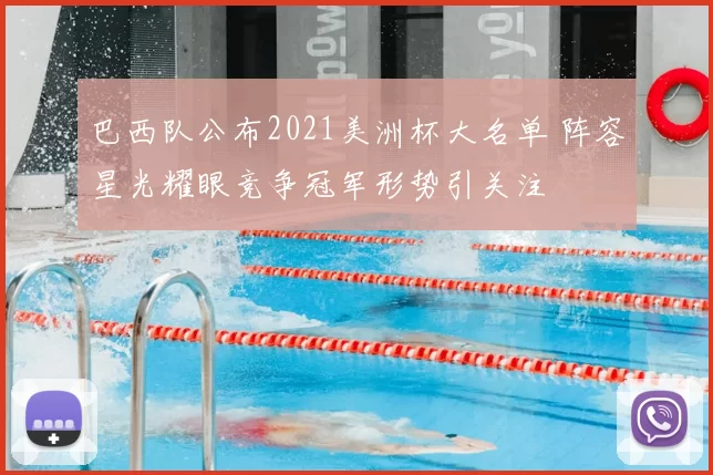 巴西队公布2021美洲杯大名单 阵容星光耀眼竞争冠军形势引关注