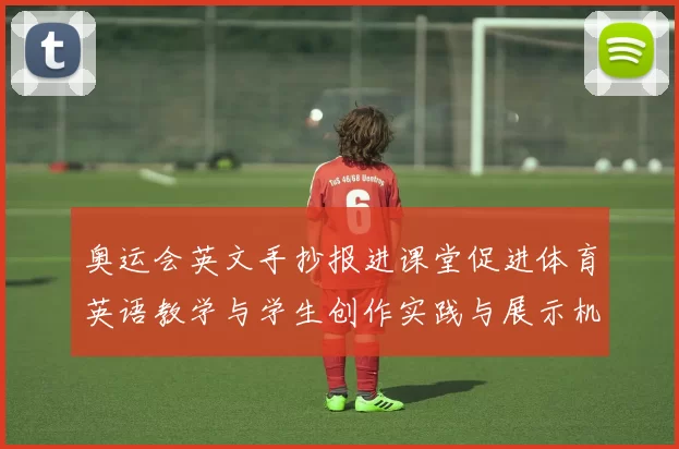 奥运会英文手抄报进课堂促进体育英语教学与学生创作实践与展示机会