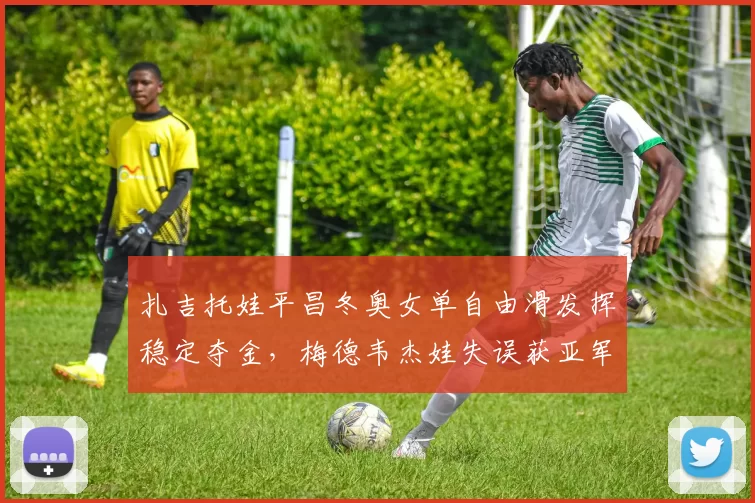 扎吉托娃平昌冬奥女单自由滑发挥稳定夺金，梅德韦杰娃失误获亚军