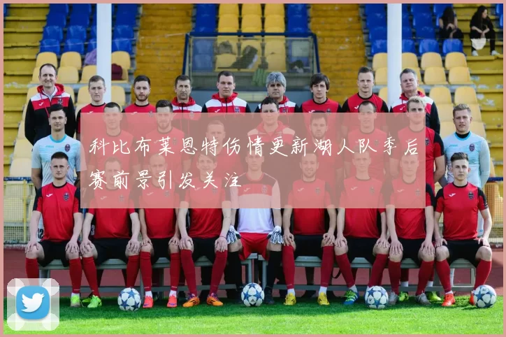 科比布莱恩特伤情更新湖人队季后赛前景引发关注