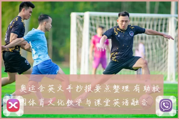 奥运会英文手抄报要点整理 有助校园体育文化教学与课堂英语融合