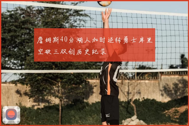 詹姆斯40分湖人加时逆转勇士库里空砍三双创历史纪录