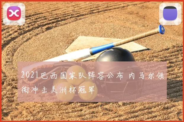 2021巴西国家队阵容公布 内马尔领衔冲击美洲杯冠军