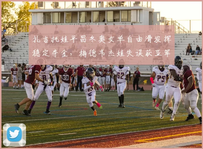 扎吉托娃平昌冬奥女单自由滑发挥稳定夺金，梅德韦杰娃失误获亚军