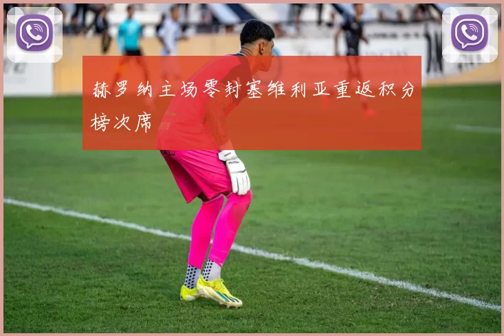 赫罗纳主场零封塞维利亚重返积分榜次席