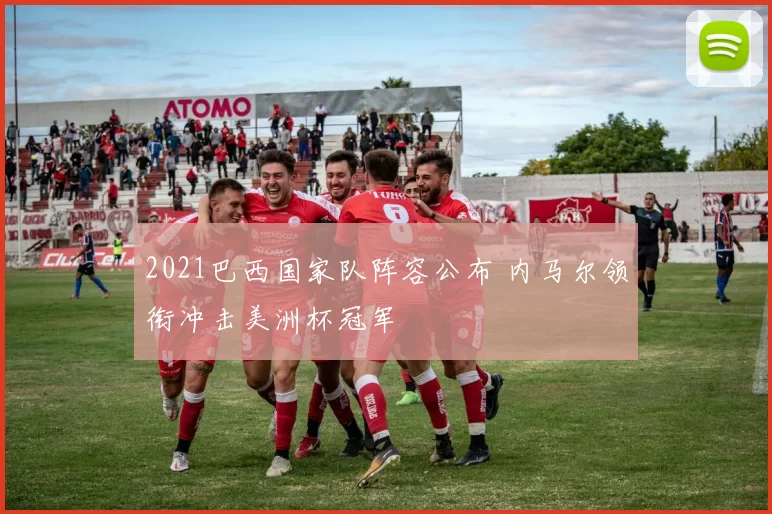 2021巴西国家队阵容公布 内马尔领衔冲击美洲杯冠军