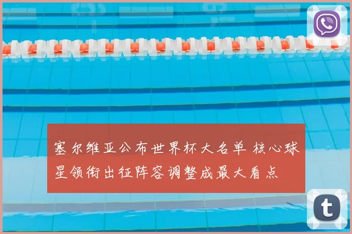 塞尔维亚公布世界杯大名单 核心球星领衔出征阵容调整成最大看点