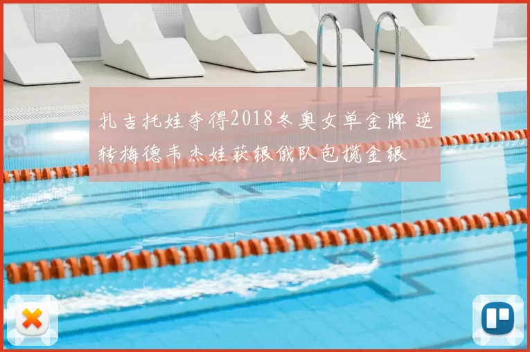 扎吉托娃夺得2018冬奥女单金牌 逆转梅德韦杰娃获银俄队包揽金银