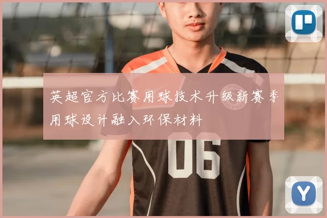 英超官方比赛用球技术升级新赛季用球设计融入环保材料