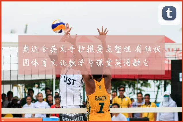 奥运会英文手抄报要点整理 有助校园体育文化教学与课堂英语融合