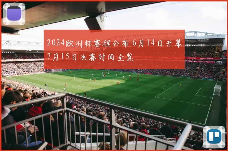 2024欧洲杯赛程公布 6月14日开幕7月15日决赛时间全览