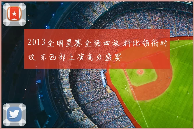 2013全明星赛全场回放 科比领衔对攻 东西部上演高分盛宴